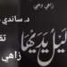 د. ساندي عبد النور تقرأ زاهي وهبي في ” ليل يديها ” : نزيفُ الروح وقيامةُ الحقيقة !