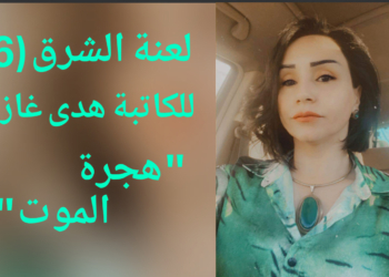 لعنة الشرق (١٦) : ” هجرة الموت ” للكاتبة هدى غازي