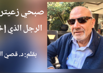 ” صبحي زعيتر.. الرجل الذي اختفى” مقالة اليوم للكاتب د. قصيّ الحسين