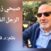 ” صبحي زعيتر.. الرجل الذي اختفى” مقالة اليوم للكاتب د. قصيّ الحسين