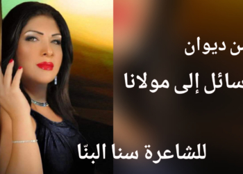 قصائد من ديوان ” رسائل إلى مولانا ” للشاعرة سنا البنّا