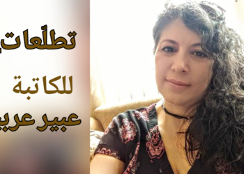 ” تطلّعات .. ” نص نثري  للكاتبة عبير عربيد