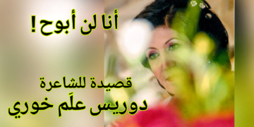 ” إنا لن أبوح ! ” قصيدة للشاعرة دوريس علَم خوري
