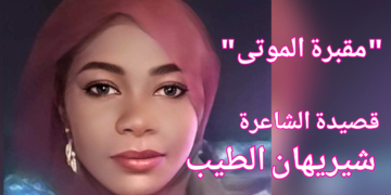 “مقبرة الموتى ” قصيدة  للشاعرة السودانية شيريهان الطيب