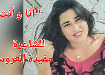 ” أنا …وأنت ” قصيدة للشاعرة التونسية مفيدة العروسي