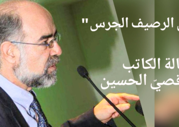 ” دق الرصيف الجرس ” مقالة اليوم للكاتب د. قصيّ الحسين