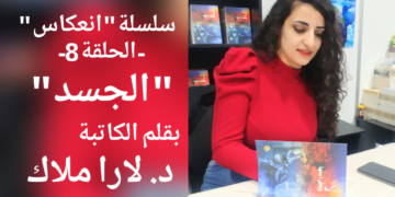 سلسلة انعكاس ( 8 ) للكاتبة د. لارا ملاك :  (”  الجسد ” من وحي رواية “موسم الهجرة إلى الشّمال” للطّيّب صالح )