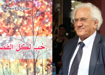 ” حب اليافعين ” قراءة د. قصيّ الحسين في ديوان  ” حب لكل الفصول ” للكاتب والشاعر  صالح :  رباعياته تؤسِّس على الغليان الثقافي للانسان البدائي الأول