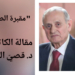 ” مقبرة الصناديق ” مقالة 15 أيار للكاتب د. قصيّ الحسين