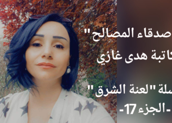 سلسلة ” لعنة الشرق ” – الجزء 17 – للكاتبة هدى غازي : أصدقاء المصالح