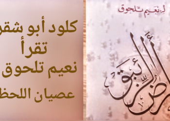 الاعلامية كلود أبو شقرا تقرأ ” أرض الزئبق ” للكاتب الشيخ نعيم تلحوق : عصيان اللحظة !