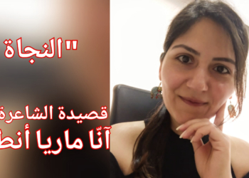 ” النجاة ” قصيدة للشاعرة آنّا ماريا أنطون