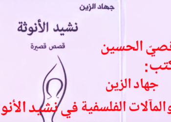 د. قصيّ الحسين يقرأ ” نشيد الأنوثة ” للكاتب جهاد الزين : مآلات تمظهر الفلسفة الحقيقية في قِصَصهِ القصيرة