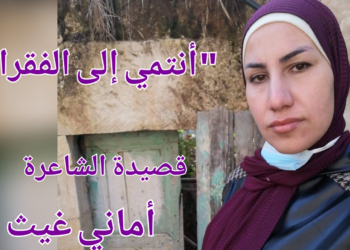 قصيدة ” انتمي إلى الفقراء ” للشاعرة أماني غيث : ( إلى المصابين بمتلازمة “الأنا الأعلى” والغرور والعجرفة).