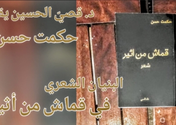 د. قصيّ الحسين يقرأ حكمت حسن : البنيان الشعري في ديوان ” قماشٌ من أثير “