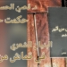 د. قصيّ الحسين يقرأ حكمت حسن : البنيان الشعري في ديوان ” قماشٌ من أثير “