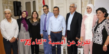 تقرير ” لقاء ” عن الأمسية 73 : شعر وموسيقى وغناء وتكريم وجوه الاعلام الثقافي المتابع لأنشطة المنتدى