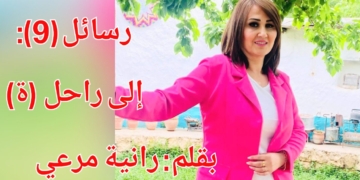 الكاتبة رانية مروة في رسائل ( الجزء 9 )  : إلى راحل ( ة )