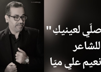 ” أُصلّي لعينيكِ ” قصيدة للشاعر السوري  نعيم علي ميّا