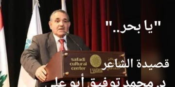 ” يا بحر .. ” قصيدة للشاعر العميد الدكتور محمد توفيق أبو علي