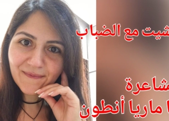 ” مشيتُ مع الضباب .. ” قصيدة الشاعرة آنّا ماريا أنطون