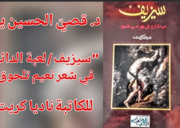 ” أخيلة الظلال ” مقالة د. قصيّ الحسين في كتاب ” سيزيف / لعبة الدائرة في شعر نعيم تلحوق  ” : المتمرد الذي يحمل صخرة المعنى على كتفه ويتنقل بين قنن الجبال ..