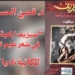 ” أخيلة الظلال ” مقالة د. قصيّ الحسين في كتاب ” سيزيف / لعبة الدائرة في شعر نعيم تلحوق  ” : المتمرد الذي يحمل صخرة المعنى على كتفه ويتنقل بين قنن الجبال ..