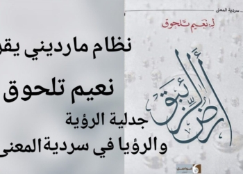 الكاتب والاعلامي نظام مارديني يكتب عن ” أرض الزئبق ” للشيخ نعيم تلحوق : ” جدلية “الرؤية” و”الرؤيا” في سردية المعنى”