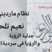 الكاتب والاعلامي نظام مارديني يكتب عن ” أرض الزئبق ” للشيخ نعيم تلحوق : ” جدلية “الرؤية” و”الرؤيا” في سردية المعنى”