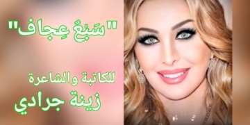 ” سَبْعٌ عِجاف” قصيدة جديدة للشاعرة والكاتبة زينة جرادي