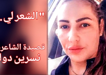 ” الشعر لي ” قصيدة  للشاعرة نسرين دولة