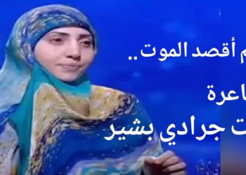 ” لم أقصد الموت .. ” قصيدة للشاعرة آيات جرادي بشير