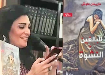 د. قصيّ الحسين يقرأ نريمان علوش في ” للبالغين ..نون النشوة ” : ألمُ الغرامِ .. ويومياته