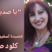 ” يا صديقي .. ” نثر شعري لسفيرة القناديل كلود صوما