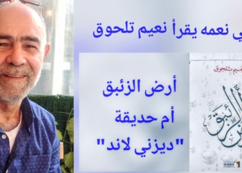 د. علي نعمة يقرأ التلحوقي في أرض الزئبق : سمفونية البحث عن معنى الوجود