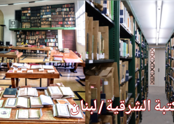 في تحقيق للكاتبة ميشلين مبارك نشرته مجلة ” الأمن ”  عن المكتبةالشرقية : 225 ألف كتاب و3700 مخطوطة شرقية