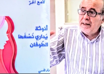 د. قصيّ الحسين يقرأ لامع الحر : أطياف العاشقين في ديوانه   ” أنوثة يَداري نسغها الطوفان  “