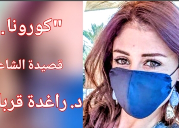 ” كورونا . . ” قصيدة للشاعرة والكاتبة د. راغدة قربان