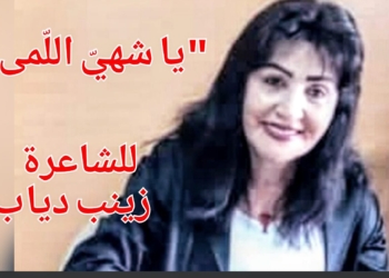 ” يا شهيِّ اللَّمَى” قصيدة للشاعرة زينب دياب
