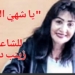 ” يا شهيِّ اللَّمَى” قصيدة للشاعرة زينب دياب