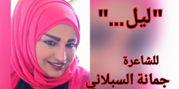 ” ليل . . ” قصيدة للشاعرة والكاتبة جمانة السبلاني
