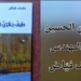 قراءة د. قصيّ الحسين : شغف رواد العمارة رهيف فياض نموذجا