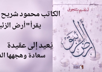 الكاتب محمود شريح يقرأ نعيم تلحوق في ” أرض الزئبق “: يُعيد إلى عقيدة سعادة وهجها الدائم