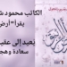 الكاتب محمود شريح يقرأ نعيم تلحوق في ” أرض الزئبق “: يُعيد إلى عقيدة سعادة وهجها الدائم