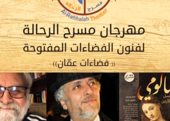 مسرح الفضاءات المفتوحة ( الرّحالة ) ينطلق في الأردن (من 19 الى 22 الحالي ) والناقد اللبناني عبيدو باشا يشارك في ندوة وفي لجنة التحكيم العربية للمهرجان
