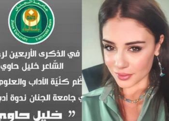 د. راغدة قربان في” قراءة التَّداعي السّياقيّ عند خليل حاوي”  .. النص الكامل  لمداخلتها  في ندوة كلية الآداب / جامعة الجنان ..