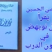 ” وردة الينابيع ” قراءة د. قصيّ الحسين في ديوان الشاعرة الراحلة جمال نويهض ” زيزفون الدرب “