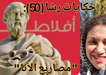 ” مصاريع الأنا ” للكاتبة رشا بركات ( من سلسلة حكايات رشا / 50 )