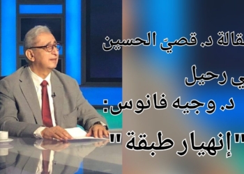 ” إنهيار طبقة ” مقالة د. قصيّ الحسين في رحيل الباحث والأديب د. محمد وجيه فانوس