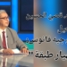 ” إنهيار طبقة ” مقالة د. قصيّ الحسين في رحيل الباحث والأديب د. محمد وجيه فانوس